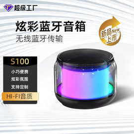 定制S100蓝牙音箱属性定制立体声图案定制便携炫彩灯光