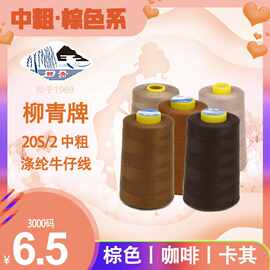 柳青牌卡其咖啡巧克力棕褐色牛仔中粗缝纫沙发布艺鞋垫缝头202涤