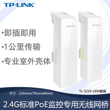 TP-LINK TL-S210-1KM 2.4G标准PoE监控专用无线网桥套装1公里300M