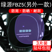 绿源FBZ5仪表膜电动自行车液晶显示屏幕保护贴膜纸非钢化盘配件摩