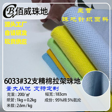 校服面料32支精棉拉架珠地网眼200g针织棉弹力布料POLO衫纯棉面料