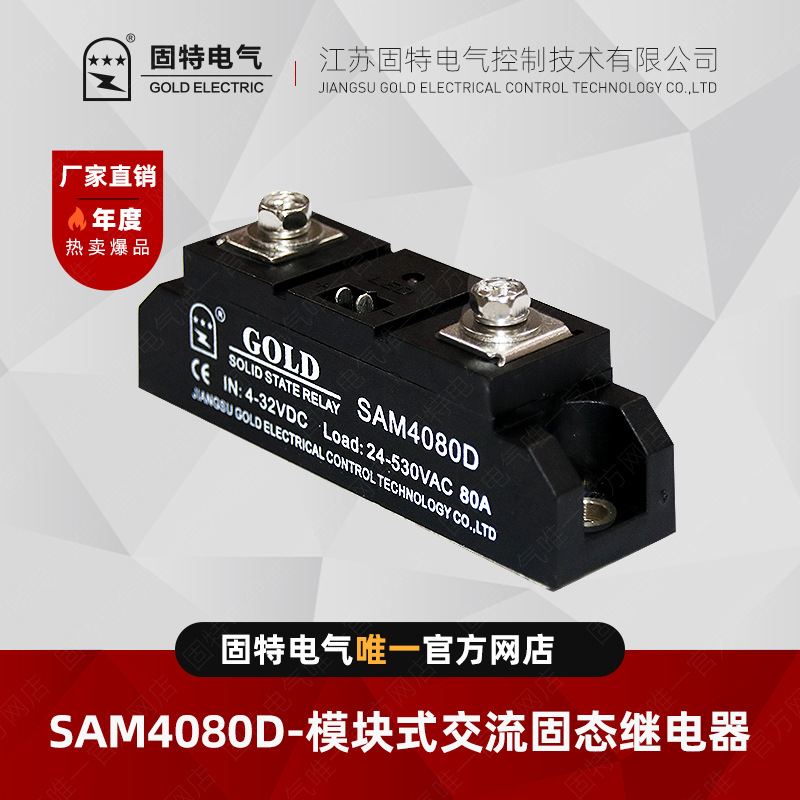 江苏固特GOLD   SAM4080D  模块式交流固态继电器80A