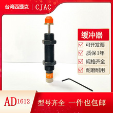 CJAC西捷克AD1612液压油压缓冲器 可调整式系列缓冲器减震器