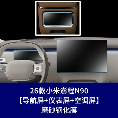 N90 Tempered Film N70 Central: Other Automotive Interior Supplies - 26-xiaomi-pengcheng-n90-navigation-screen-instrument-screen-rear-air-conditioning-screen-frosted-tempered-film