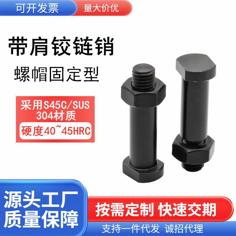 带肩铰链销 螺帽固定型MIE01/MIE02/MIE06-D4 5 6 8 10 12-L10~50