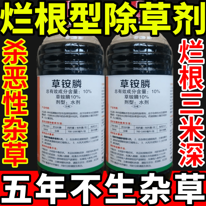 烂根型除草剂除草草安草铵磷草胺磷除牛筋草小飞蓬农药强力除草剂