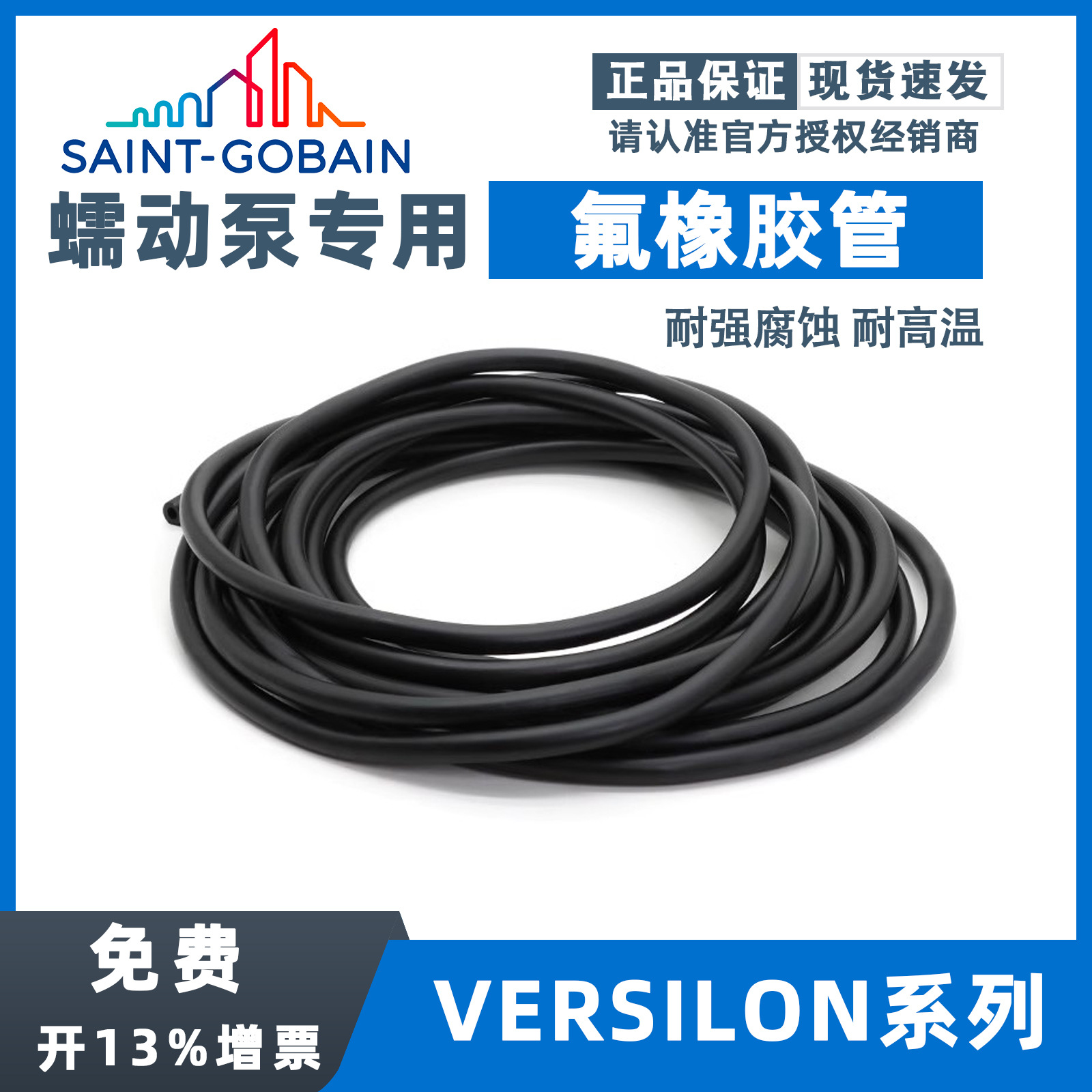 圣戈班蠕动泵管氟像胶管耐强腐蚀耐酸碱燃料油黑色耐高温进口软管