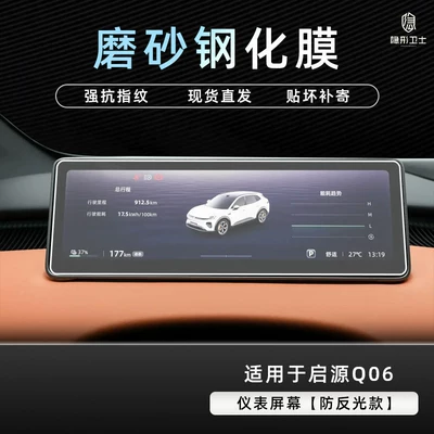 Car interior film – modification - qiyuan-q06anti-reflective-instrument9k-fine-matte-anti-fingerprint-tempered-film