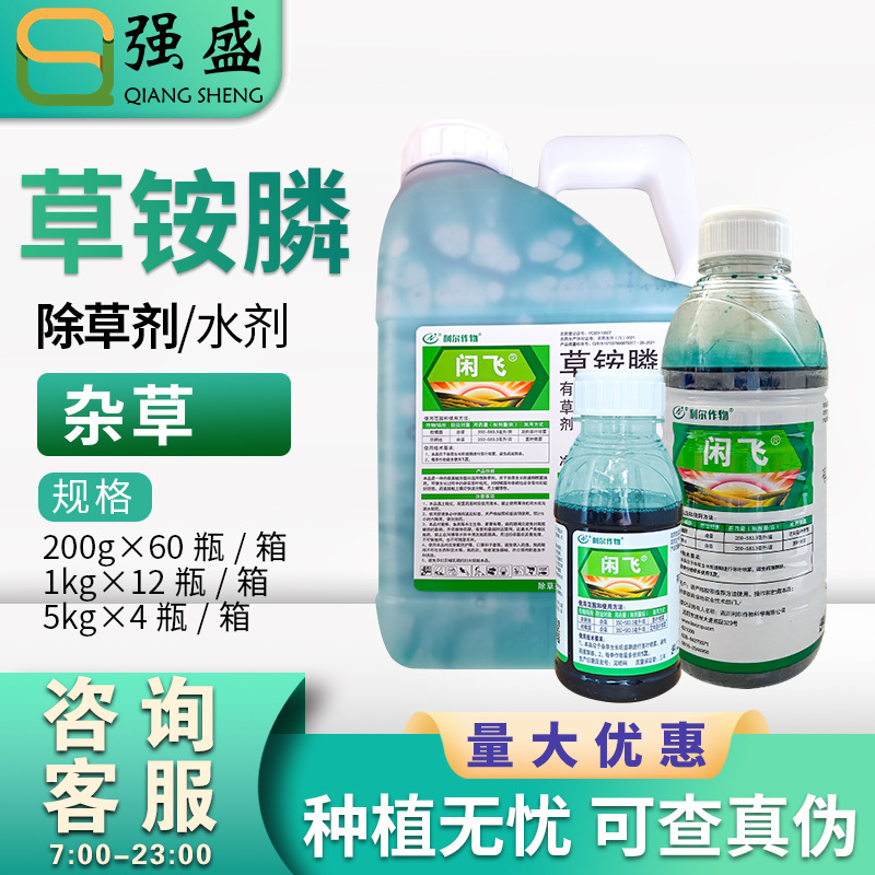 利尔闲卫原闲飞除草剂20%草铵膦荒地牛筋草飞蓬除杂草草胺磷农药