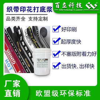 厂家织带水性丝印油墨不塞网立体金油印花打底浆厚板浆印刷油墨