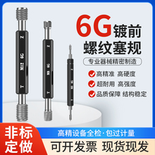 6G螺纹塞规螺纹通止规 M70.75-6G M80.75-6G牙规塞规6G通止规左
