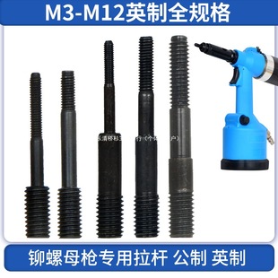 Pneumatic Rivet Nut Gun Head Pull Rod Special Double-Headed Special Screw Rod Rocco Quick Change Head Imperial 9900m456