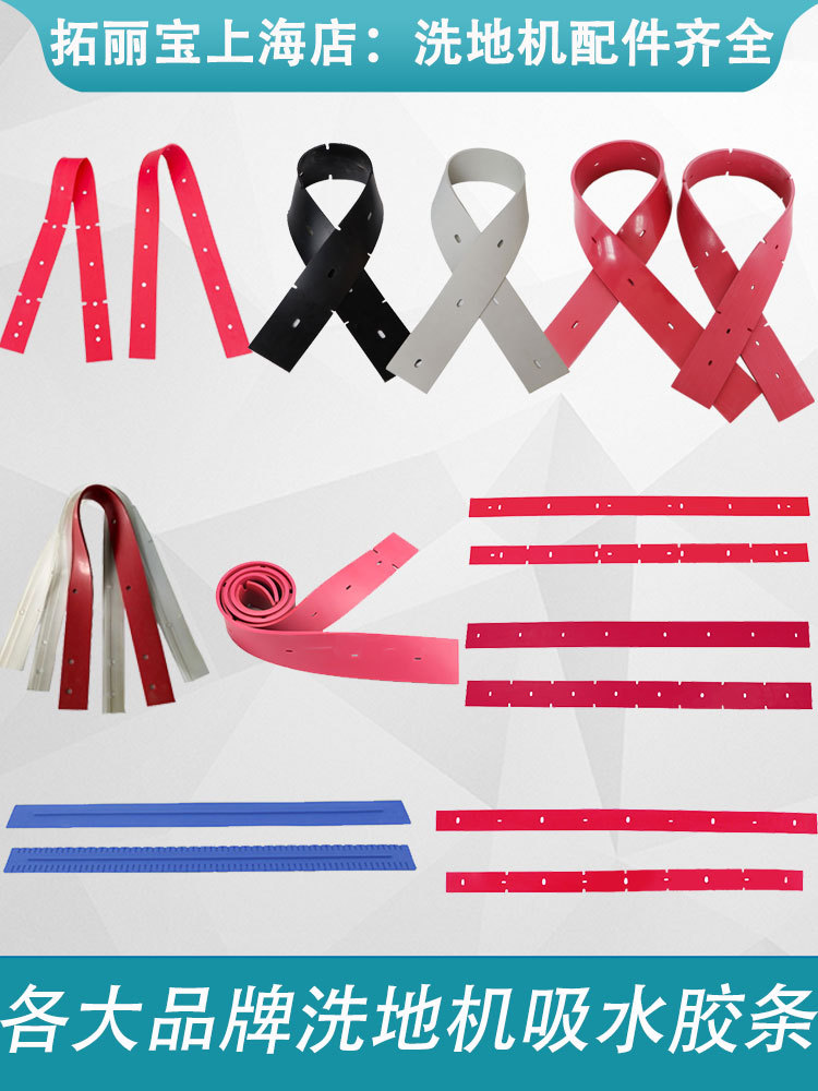 洗地机吸水胶条刮水红皮条小而精格瑞勒GRL510风向标志峰刮条
