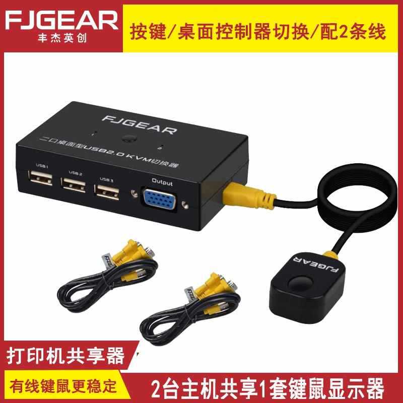 丰杰VGA KVM切换器 二进一出带桌面控制器共享一套键鼠与显示器