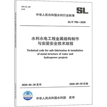 水利水电工程金属结构制作与安装安全技术规程 SL/T 780