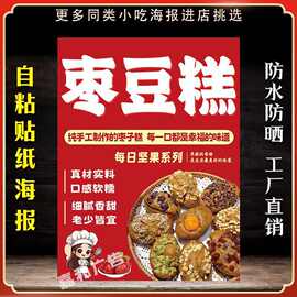 枣豆糕广告贴纸自粘海报枣糕图片三轮车防水贴纸竖版不干胶贴纸