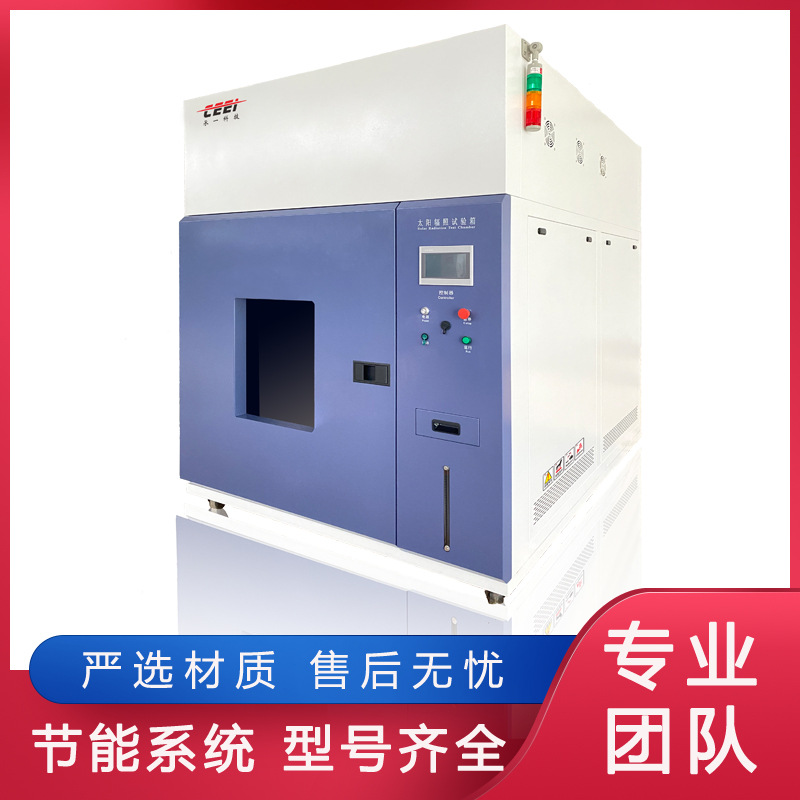 承一科技 太阳辐射试验箱 耐候测试 进行阳光模拟老化试验测试