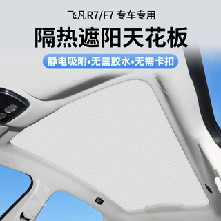 适用飞凡R7/ER6静电吸附遮阳帘天窗遮光挡车顶天幕防晒隔热遮阳