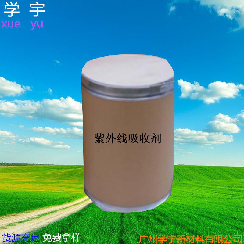 厂家供应销售批发紫外线吸收剂UV-531 25KG/桶