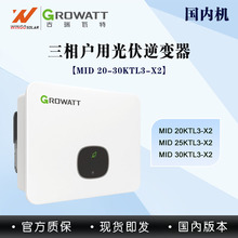 古瑞瓦特GROWATT太阳能逆变器20-30KW三相并网组串式光伏逆变器