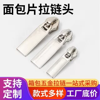 厂家批发尼龙3号4#5#8#10#金属面包片拉头服装箱包被套家纺拉链头