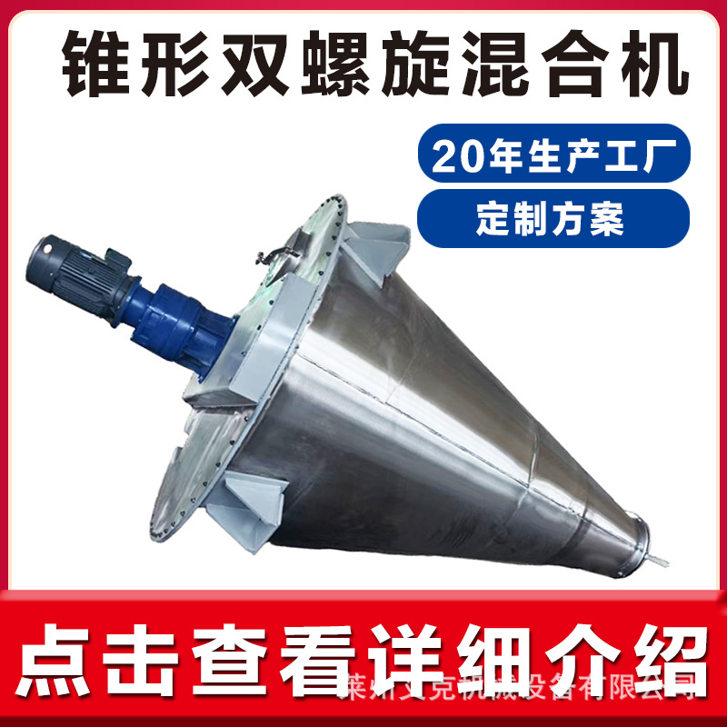 双螺旋锥形混合机DSH粉体锥型螺旋搅拌混合机饲料混料机双锥