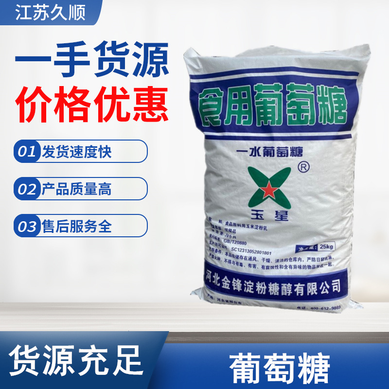 葡萄糖食品级葡萄糖   一水葡萄糖粉 欢迎来电