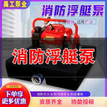定制消防浮艇泵应急森林灭火救援抽水泵抗洪抢险排涝便携式消防泵