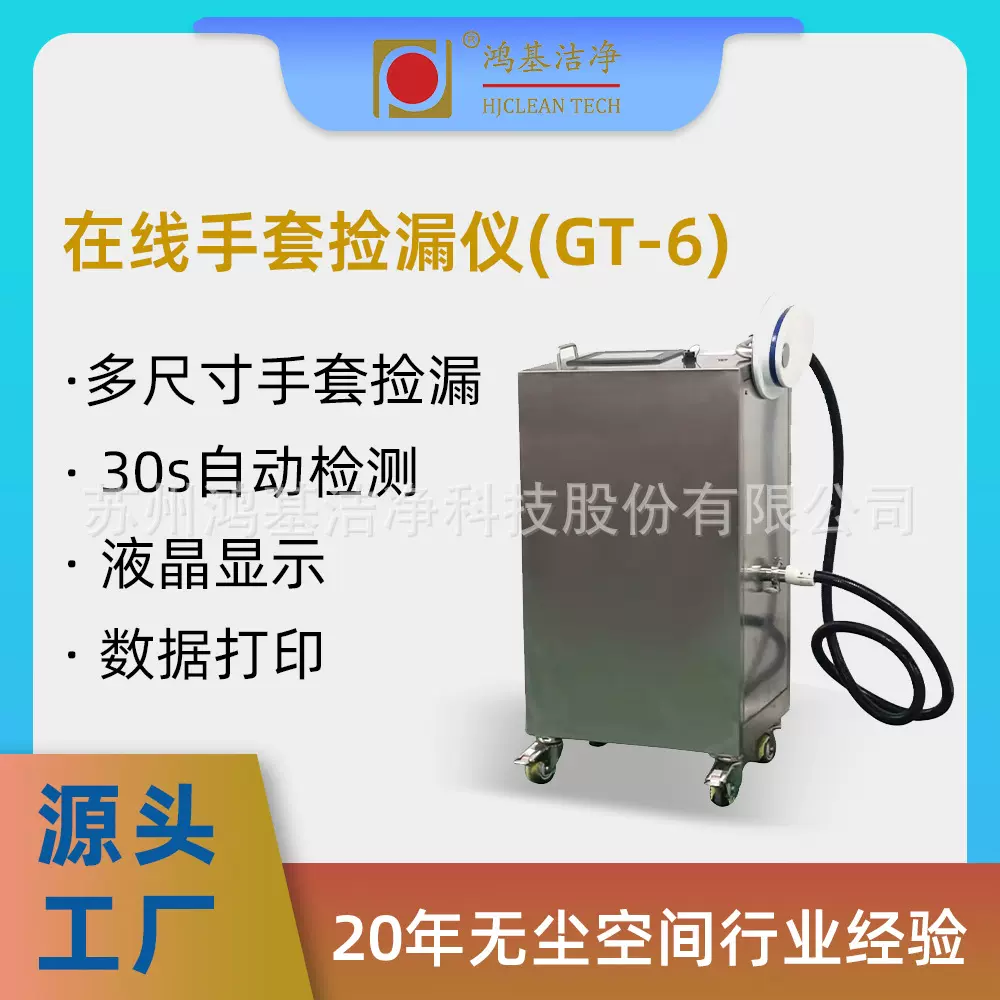 鸿基洁净在线完整性测试仪手套检漏仪用于检测隔离器长臂橡胶手套