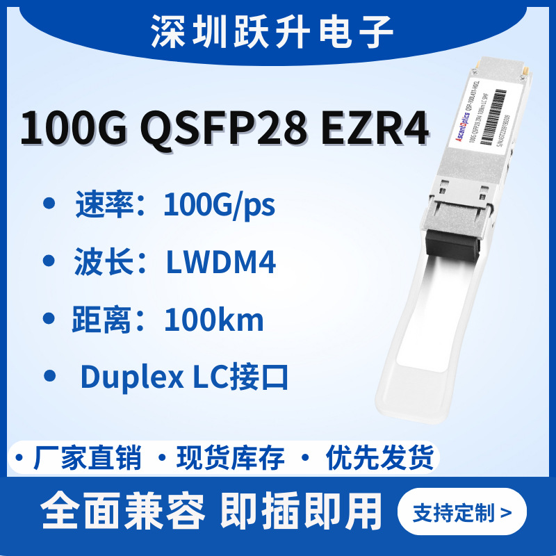 100G单模光模块 QSFP28 EZR4 LWDM4 DuplexLC 100KM 兼容各品牌