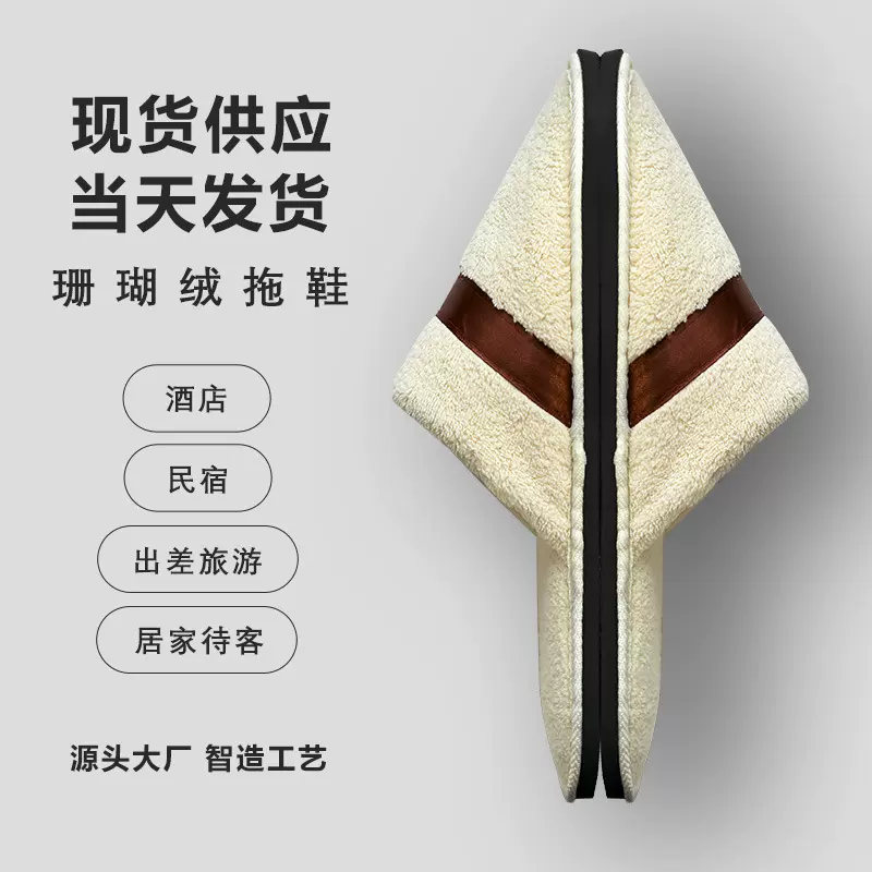 酒店民宿一次性拖鞋会所宾馆民宿厂家室内珊瑚绒厚底加厚拖鞋批发