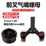 自行车修补件前叉气嘴螺母 铝合金牙纹气叉双密封圈配件31mm*1.0P