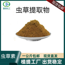 虫草素1-5%蛹虫草提取物虫草多糖水溶虫草素虫草菌丝体提取现货