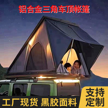 汽车车顶帐篷全自动三角露营自驾游防雨车载自动液压铝合金硬顶帐