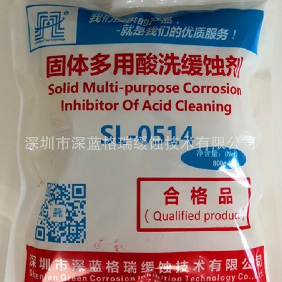 固体缓蚀剂SL-0514酸洗缓蚀剂 用量小，效果理想，使用简便