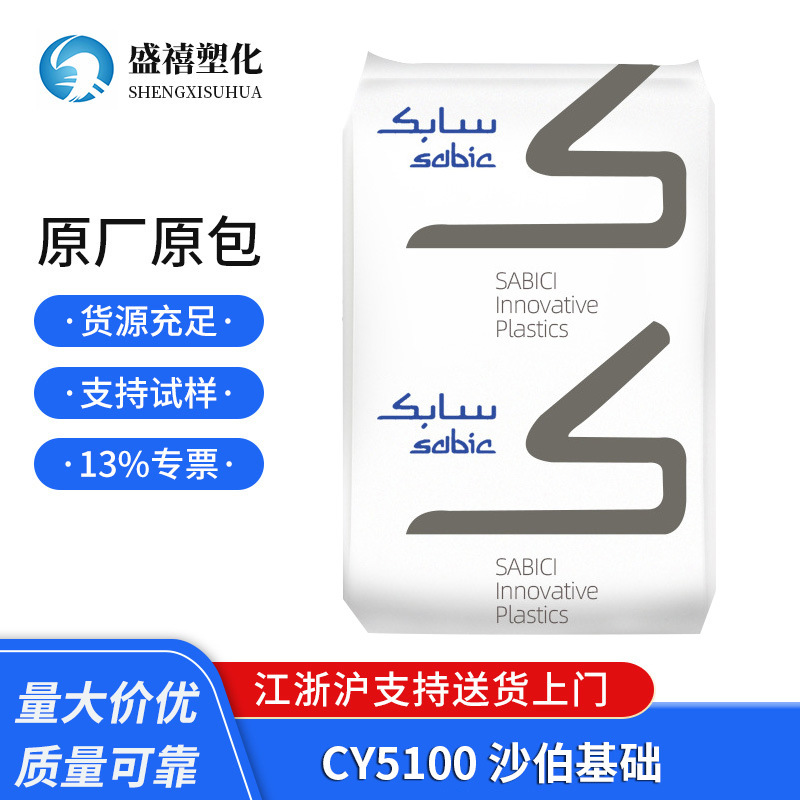 阻燃级 PC/ABS CY5100 沙伯基础 高抗冲 无溴 用于汽车部件