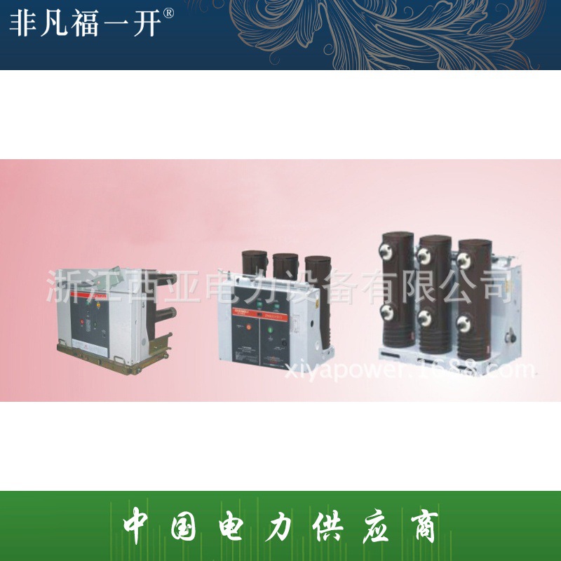 厂家直销福一VS1-12 ZN63-12 10KV户内户外高压隔离真空断路器