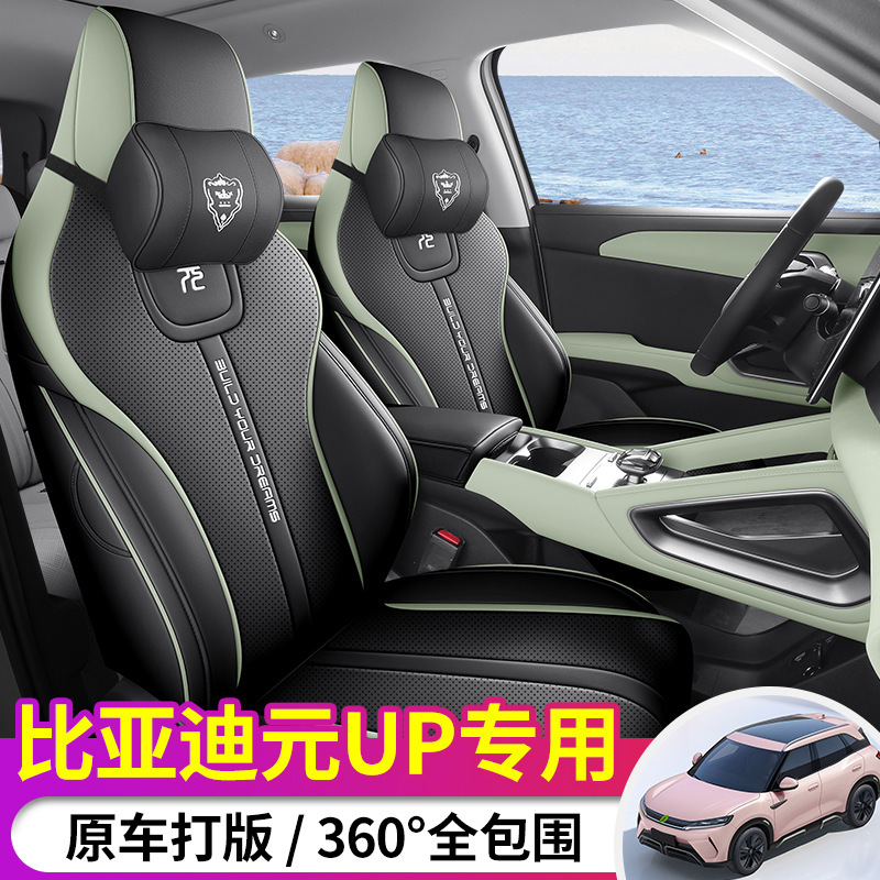 比亜迪元up専用シートカバー1対1革車マット四季通用車座布団全包囲シートカバー|undefined