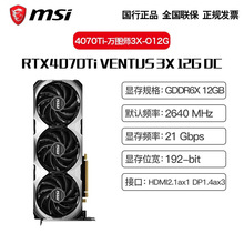 适用电竞 微星(MSI) RTX4070Ti 3X 12G OC 万图师 独立显卡 电竞