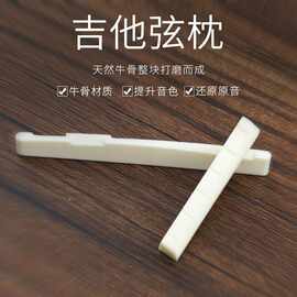 民谣木吉他上下弦枕对装 琴桥 通用 牛骨吉他琴枕弦枕木吉它配件