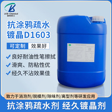 新款抗涂鸦疏水D1603汽车镀晶剂增亮剂耐沾污疏水剂原液化工原料