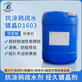 新款抗涂鸦疏水D1603汽车镀晶剂增亮剂耐沾污疏水剂原液化工原料