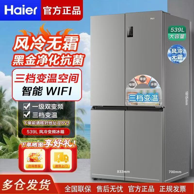 Haier Refrigerator 539L Cross Four-Door First-Class Energy Efficiency Household Large-Capacity Air-Cooled Frost-Free Refrigeration and Freezing Refrigerator