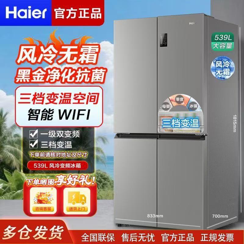 Haier Refrigerator 539L Cross Four-Door First-Class Energy Efficiency Household Large-Capacity Air-Cooled Frost-Free Refrigeration and Freezing Refrigerator Haier Refrigerator 539L Cross Four-Door First-Class Energy Efficiency Household Large-Capacity Air-Cooled Frost-Free Refrigeration and Freezing Refrigerator