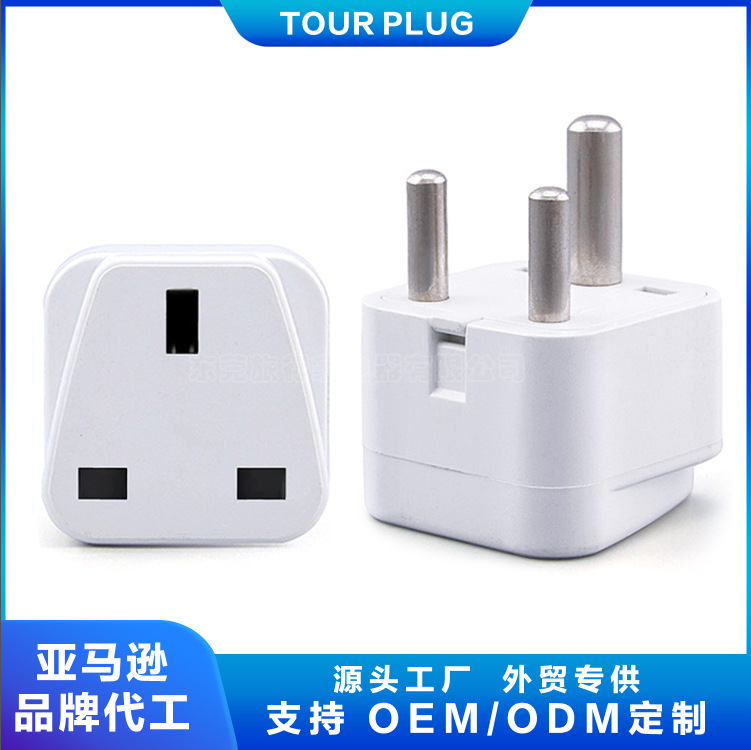 英规转小南非标插头/英式转换南非规/印度/尼泊尔/CE认证UK