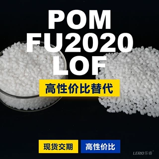 POM FU2020LOF塑胶颗粒 国产POM替代进口原材料 韩国工程