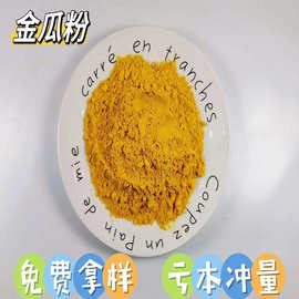 厂家批发金瓜粉南瓜粉食品级金瓜粉烘培原料食品面条馒头糕点上色