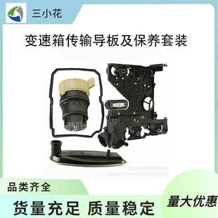 722.6 transmission guide plate and maintenance suit for Mercedes Benz