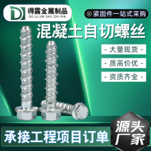 混凝土自切螺丝水泥自攻膨胀螺丝钉六角头华司法兰自攻螺丝锚栓