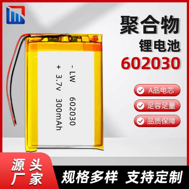 602030聚合物锂电池足容量300mAh3.7V小夜灯LED灯光照明小电池